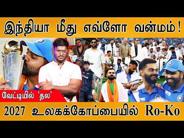 இந்தியா மீது எவ்ளோ வன்மம்! | 2027 உலகக்கோப்பையில் Rohit - Viirat | India ICC Champions Trophy Winner