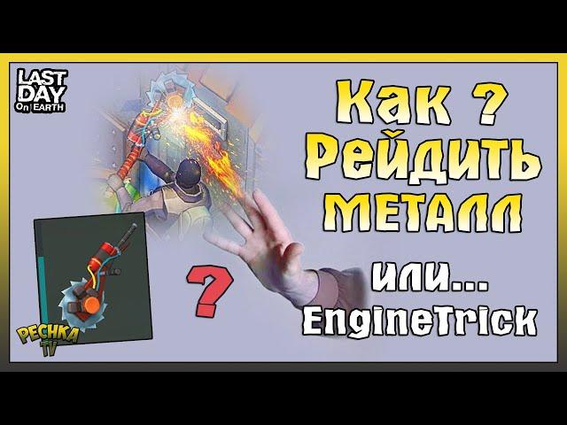 КАК РЕЙДИТЬ МЕТАЛЛИЧЕСКИЕ БАЗЫ?! УЧИМСЯ ПРОХОДИТЬ ЧЕРЕЗ СТЕНЫ! - Last Day on Earth: Survival