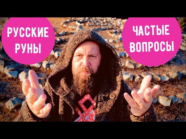 Русские Руны - Частые вопросы