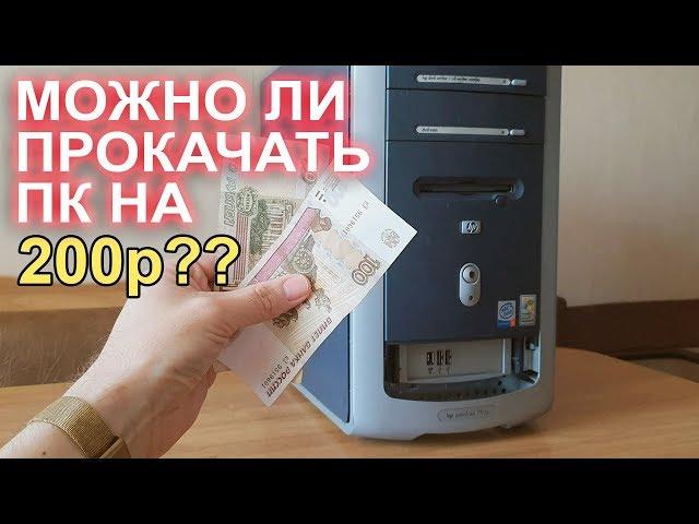 Можно ли прокачать ПК на 200р?!!