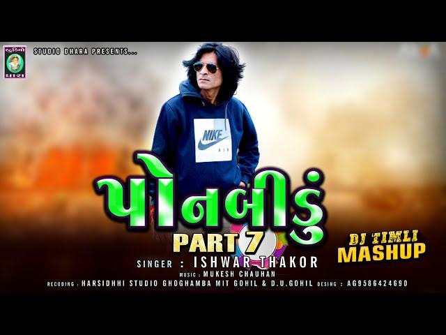 PONBIDU | Part 7 | Ishwar Thakor | DJ Mashup Timli 2022 | पोनबीड़ू | ईश्वर ठाकोर | Mit गोहिल DU गोहिल