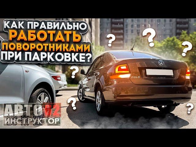 Какие поворотники включать при парковочных действиях?