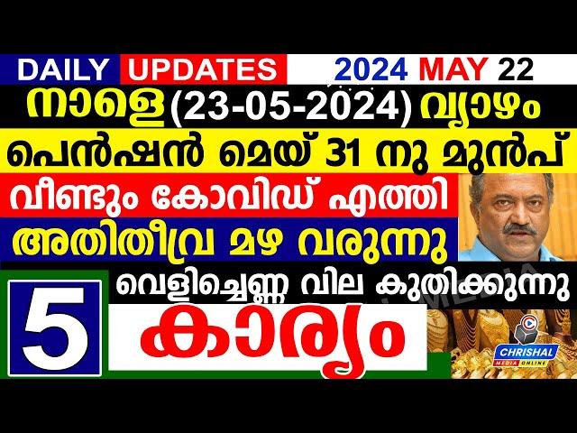 നാളെ (2024 മെയ് 23 വ്യാഴം) പെൻഷൻ മെയ് 31 നു മുൻപ് കിട്ടും.പുതിയ കോവിഡ് എത്തി. |DAILY UPDATE