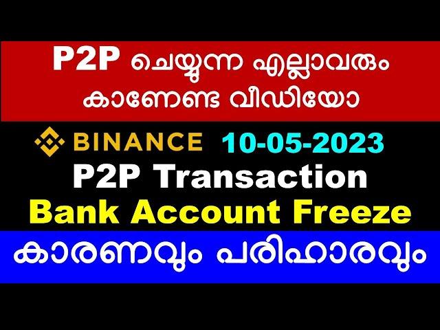 P2P Bank Account Freeze / കാരണവും പരിഹാരവും / P2P ചെയ്യുന്ന എല്ലാവരും കാണേണ്ട വീഡിയോ.