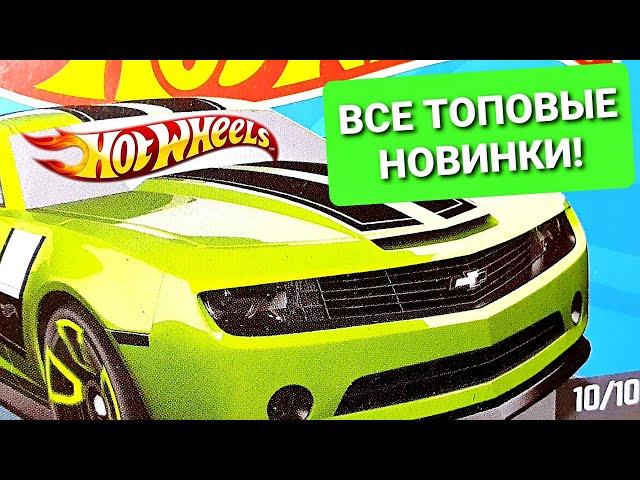 ХОТ ВИЛС: ВСЕ НОВИНКИ HOT WHEELS 2020 В ОДНОМ ВИДЕО!