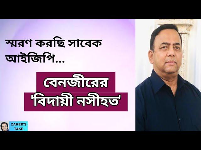 বেনজীরের 'বিদায়ী নসীহত' স্মরণ । Zahed's Take । জাহেদ উর রহমান । Zahed Ur Rahman