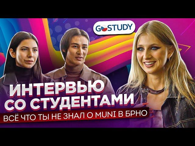 Отзыв о GoStudy| Образование в Чехии| Интервью со студентами MUNI в Брно| Учеба на английском