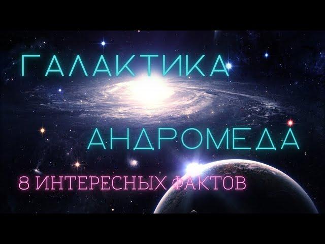 Галактика Андромеды интересные факты \ Вселенная. @people_and_space