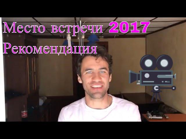 Рекомендация фильма «Местро встречи», «The Place» 2017