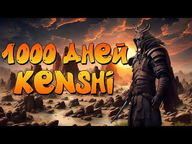 1000 ДНЕЙ ХАРДКОРА В KENSHI - Клан Черные Шляпы