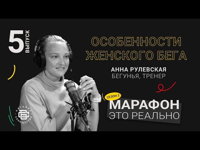 Особенности женского бега. Анна Рулевская. Подкаст «Марафон — это реально»