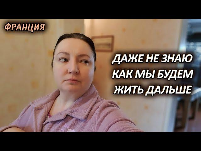 Каждый день хуже ! Всё рушится! Как мы будем выживать дальше? Жизнь во Франции Такие Новости сегодня