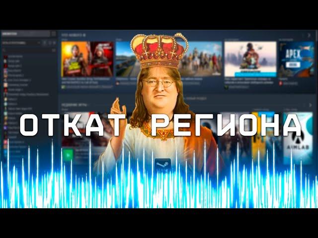 STEAM ОТКАТЫВАЕТ РЕГИОН | ЧТО ДЕЛАТЬ? | КАК КУПИТЬ ИГРУ В СТИМ ЧЕРЕЗ ТУРЦИЮ, АРГЕНТИНУ?