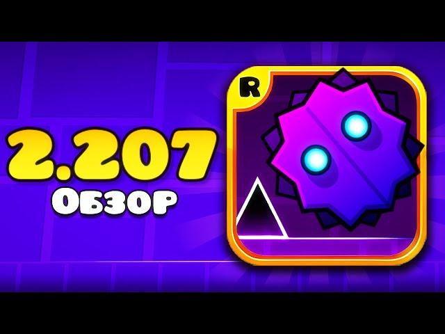 Новые ФИЧИ и СЕКРЕТЫ в обновлении Geometry Dash 2.207