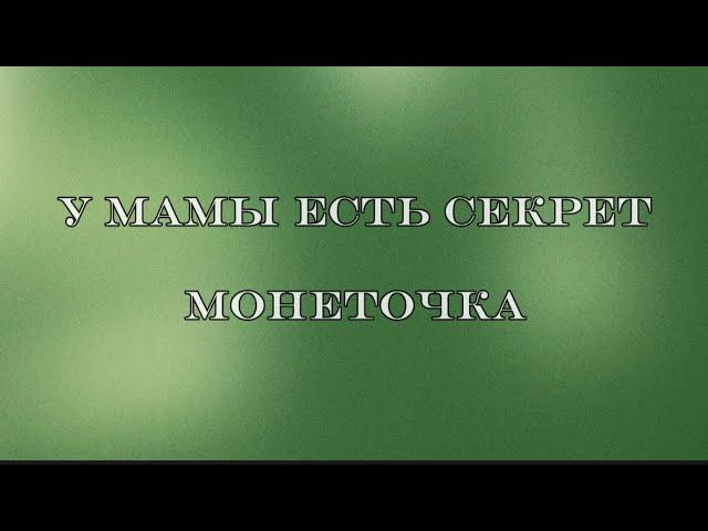 Монеточка - у мамы есть секрет, текст