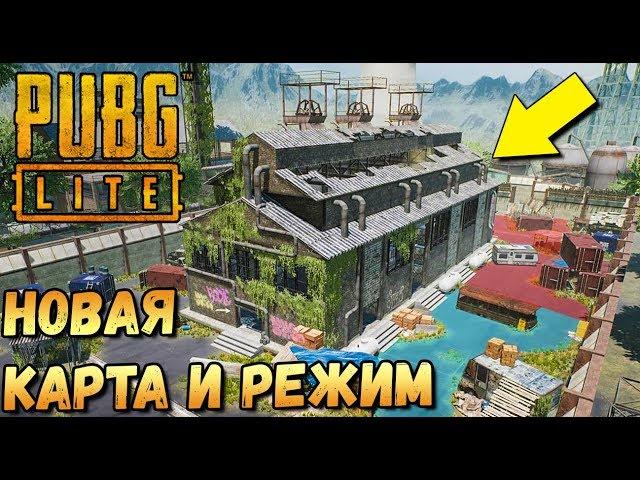 НОВАЯ КАРТА И НОВЫЙ РЕЖИМ В PUBG LITE. БЕСПЛАТНЫЙ PUBG. ОТКРЫТЫЙ БЕТА ТЕСТ