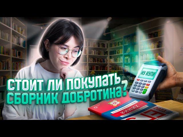 Стоит ли покупать сборник Добротина 2023? | Екатерина Строганова