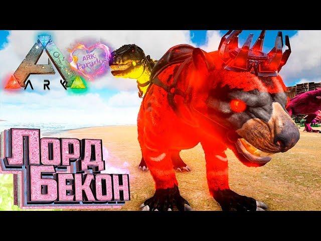 СУМЧАТЫЙ ЛОРД - ARK Survival Evolved PARADOS #13