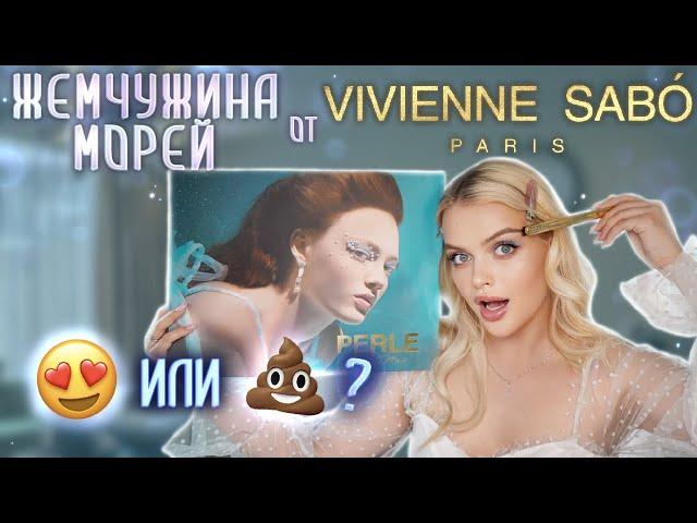 ЧЕСТНО про ЛЕТНЮЮ КОЛЛЕКЦИЮ Vivienne Sabo   PERLE DE LA MER — Точно Жемчужина Морей?!