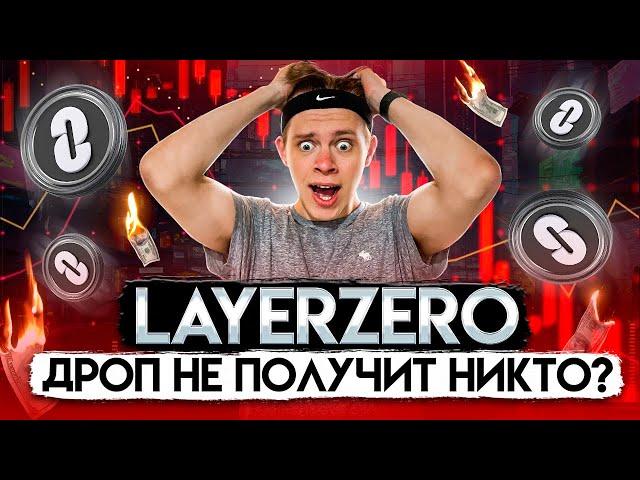 LayerZero - ДРОП уже скоро! Полный разбор новостей, как НЕ совершить ОШИБКУ?