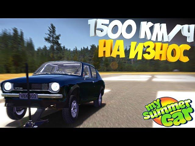 My Summer Car | 1500 км/ч Скорость на ИЗНОС | Эксперимент