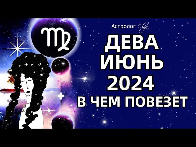 ДЕВА - ИЮНЬ 2024 ⭐ВОЗМОЖНОСТИ! ГОРОСКОП. Астролог Olga