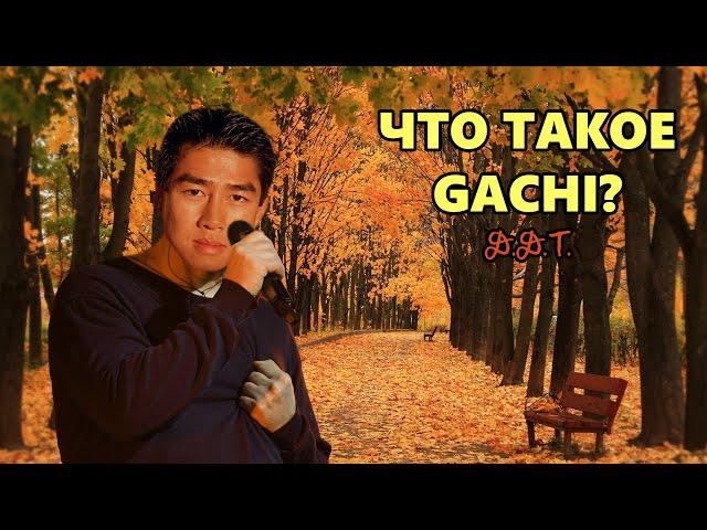 ДДТ - Что такое осень (right version) GACHI remix