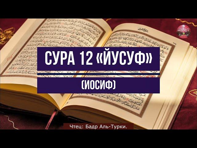 Коран! Сура 12 «Йусуф» (Иосиф) Чтец: Бадр Аль Турки.