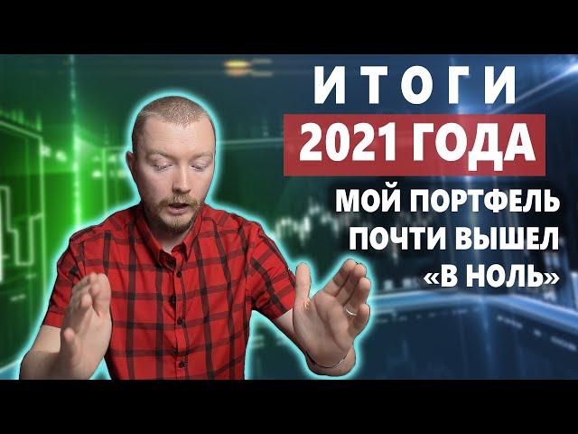 Итоги 2021 года на фондовых рынках и мой инвест портфель в Тинькофф Инвестиции спустя год