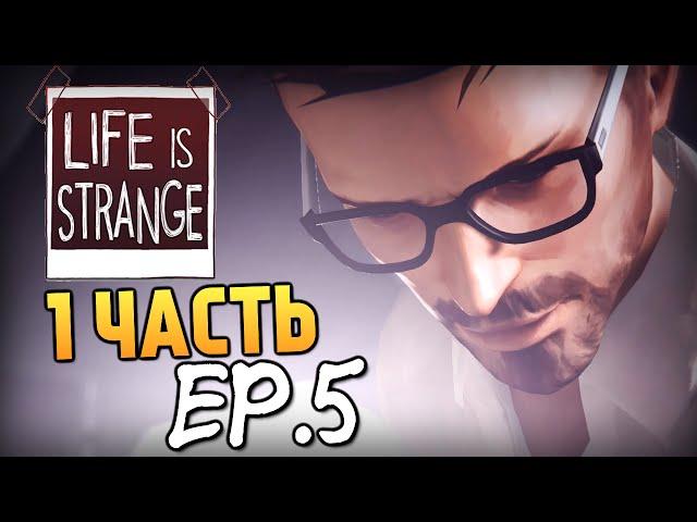 Life is Strange - Эпизод 5: Раскол #1