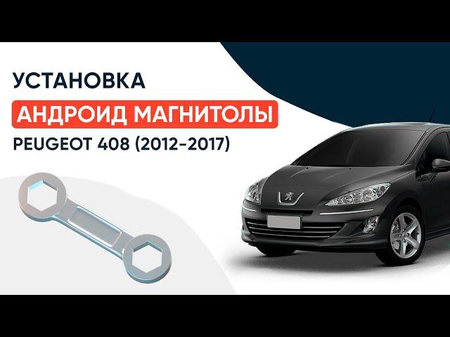 Peugeot 408 (2012-2017) | Установка андроид-магнитолы