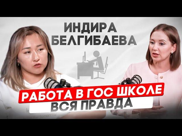 Работа в гос школе - правда об учителях | ИНДИРА БЕЛГИБАЕВА