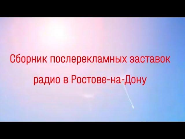 Сборник послерекламных заставок радио в Ростове-на-Дону