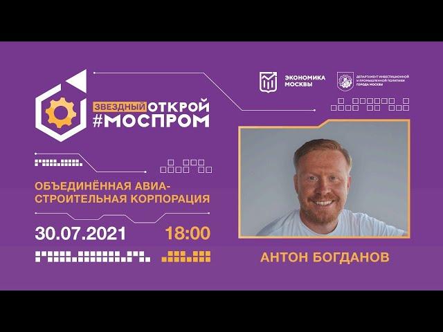 Открой Моспром с Антоном Богдановым - Объединенная Авиастроительная Корпорация