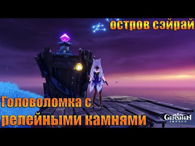 Загадка с релейными камнями Сэйрай / ИНАДЗУМА GENSHIN IMPACT 2.1