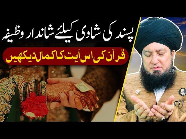 WAZIFA for Pasand ki Shadi (love marriage) - Hazrat Mufti Muneer Ahmed Akhoon