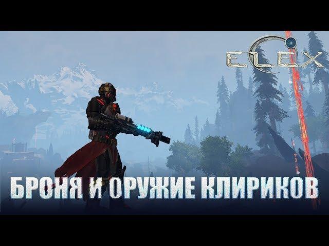 ELEX Вся броня и оружие клириков.