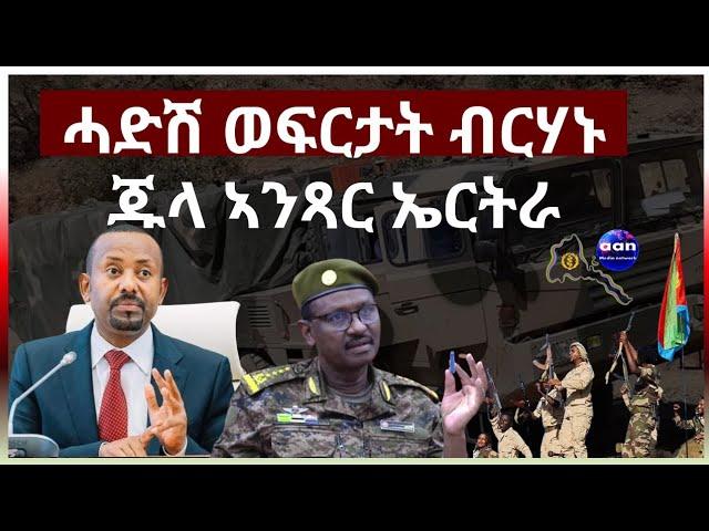 ሓድሽ ወፍርታት ብርሃኑ ጁላ ኣንጻር ኤርትራ #aanmedia #eridrone #eritrea #ethiopia