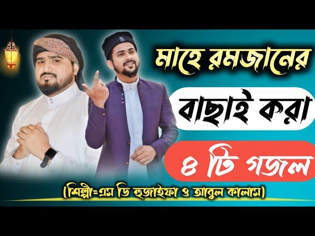 মাহে রমজানের বাছাই করা ৪টি গজল//শিল্পী এমডি হুজাইফা ও আবুল কালাম ডুয়েট গজল//MD huzaifa gojol ️