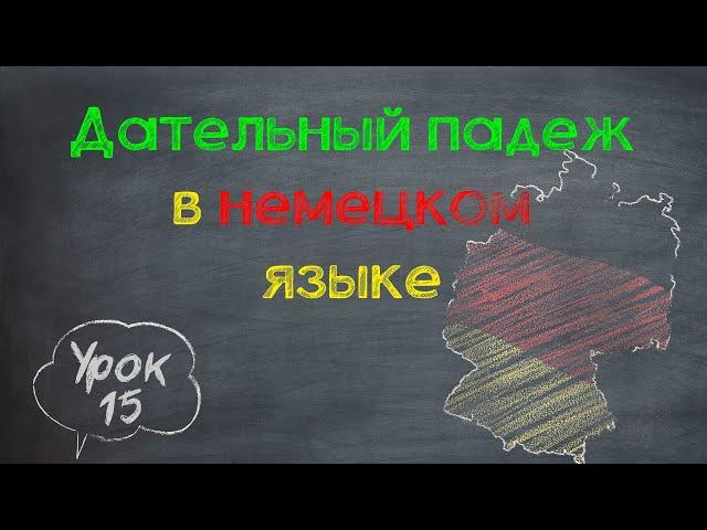 Урок 15. Дательный падеж в немецком языке #урокинемецкого #немецкийснуля