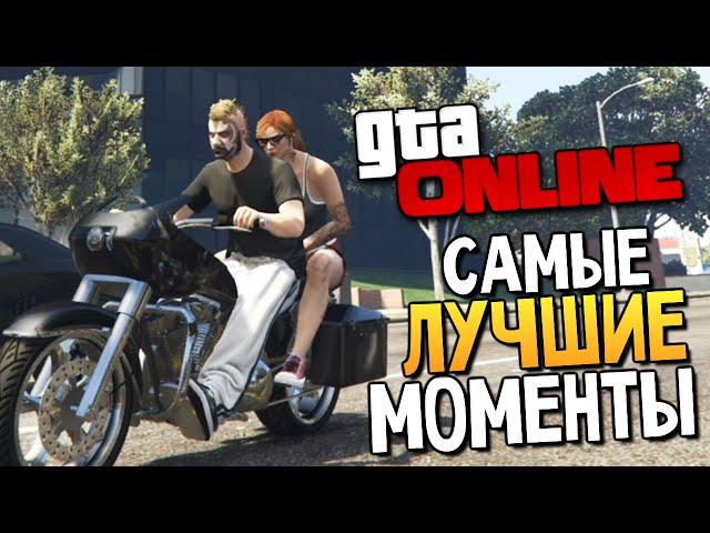 GTA ONLINE - Самые Смешные Моменты #70