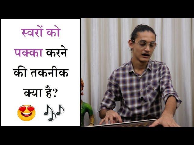 स्वर पक्के कैसे करें? Riyaz technique for Swar practice by #MasterNishad