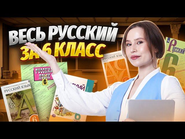 ВЕСЬ русский за 6 класс | Русский язык ОГЭ 2024