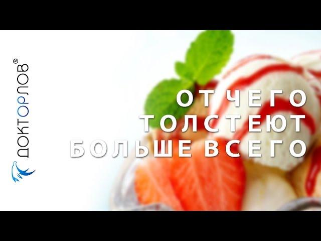 Доктор Орлов. От чего толстеют больше всего.