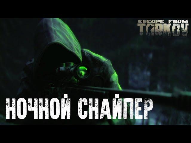 Снайпер ночного Резерва | Escape from Tarkov