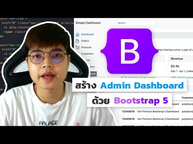 สอน Bootstrap 5 สร้าง Admin Dashboard สวยๆ 
