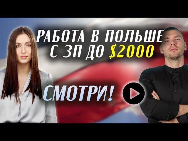 РАБОТА В ПОЛЬШЕ! ВАКАНСИИ ДО 2000 ДОЛЛАРОВ!