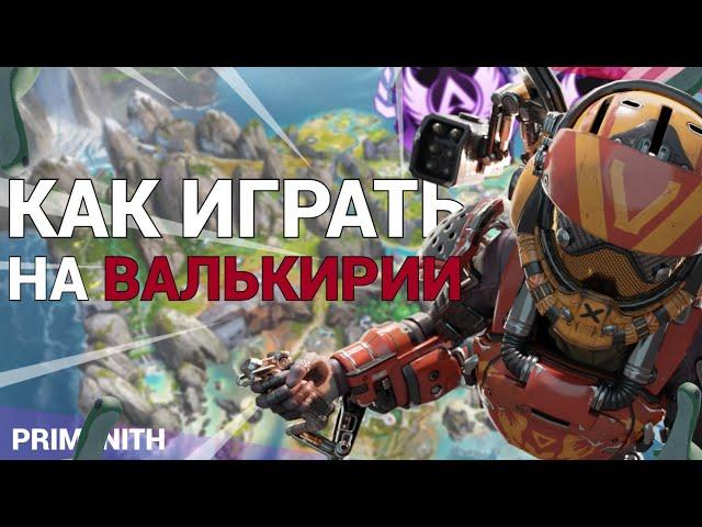 ЛУЧШИЙ ГАЙД НА ВАЛЬКИРИЮ В APEX LEGENDS | КАК ИГРАТЬ ЗА ВАЛЬКИРИЮ В 13 сезоне Апекса