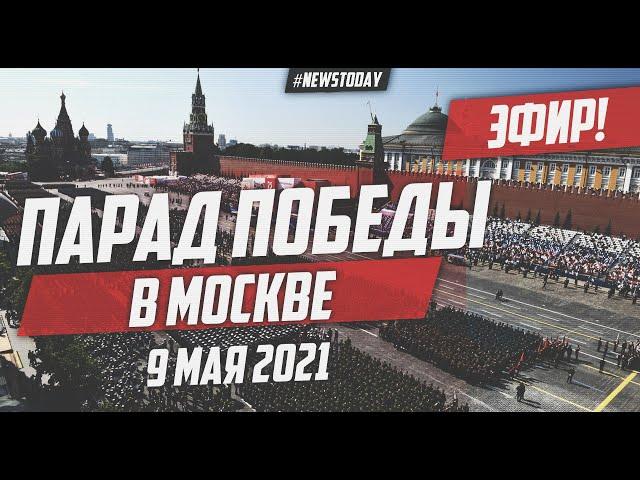 ПАРАД ПОБЕДЫ 9 МАЯ 2021 В МОСКВЕ | ПРЯМОЙ ЭФИР ПАРАД ПОБЕДЫ 2021