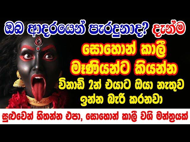 කිසිම කෙනෙක්ට කාලි මෑණියන්ගෙන් බේරෙන්න බෑ | Sohon Kali Washi Mantra | Washi Manthara Gurukam